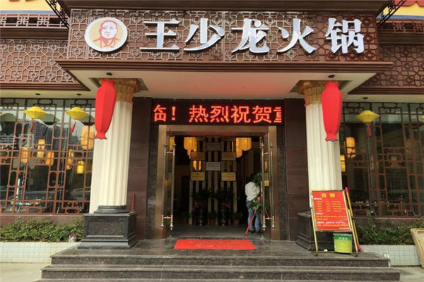 王少龙火锅