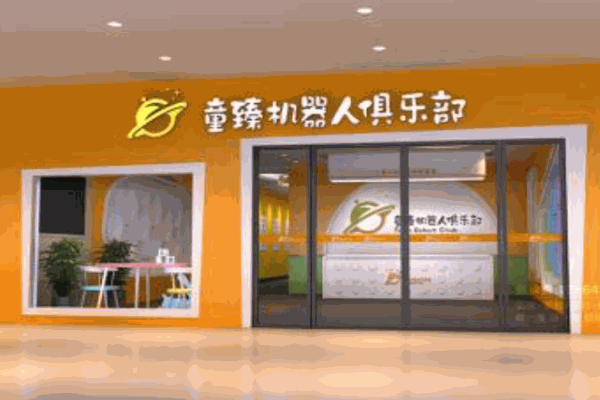 童臻机器人俱乐部产品 门店图片