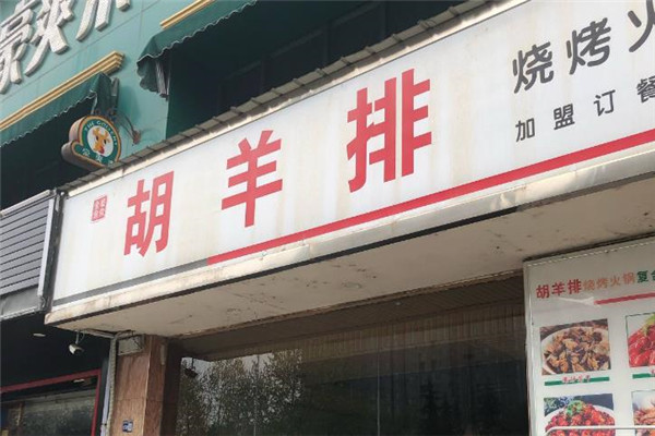 胡羊排烧烤火锅