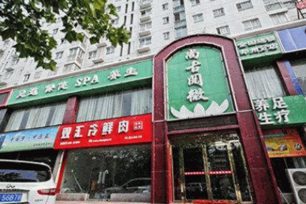 尚古阅微足浴产品 门店图片