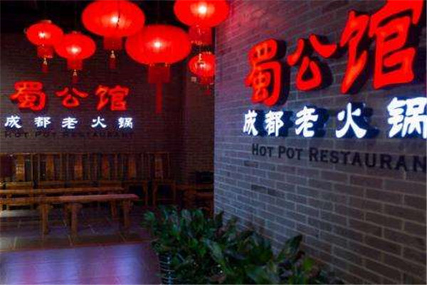 蜀公馆成都老火锅