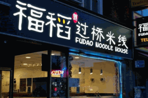 福稻过桥米线产品 门店图片