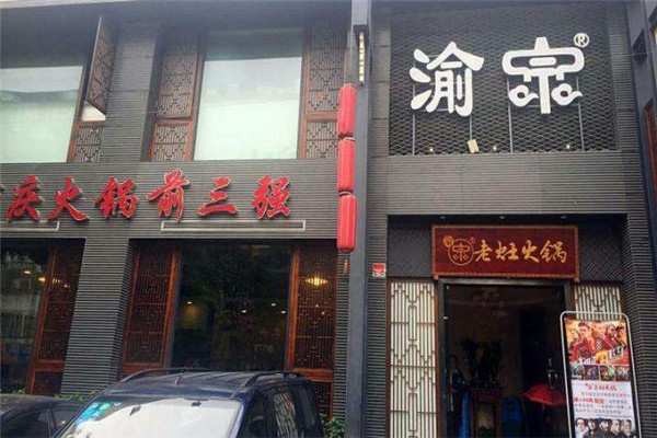 渝宗老火锅