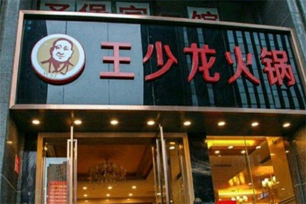 王少龙火锅