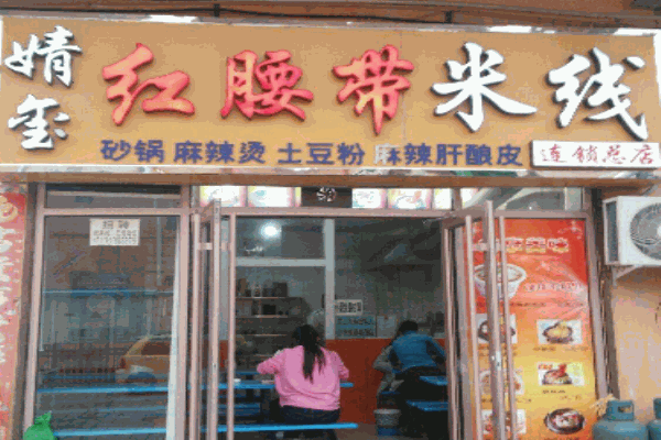 红腰带米线产品 门店图片