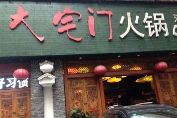 大宅门火锅
