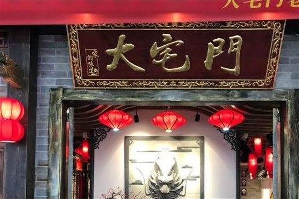 大宅门火锅