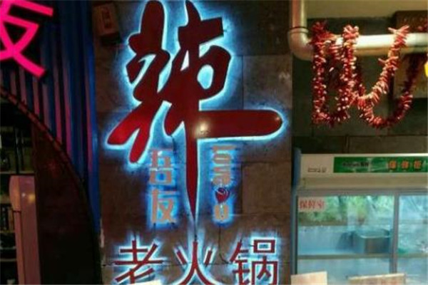 辣吾友火锅