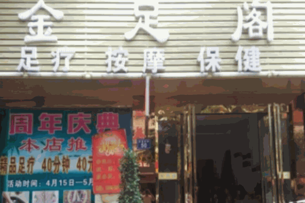 金足阁足浴产品 门店图片