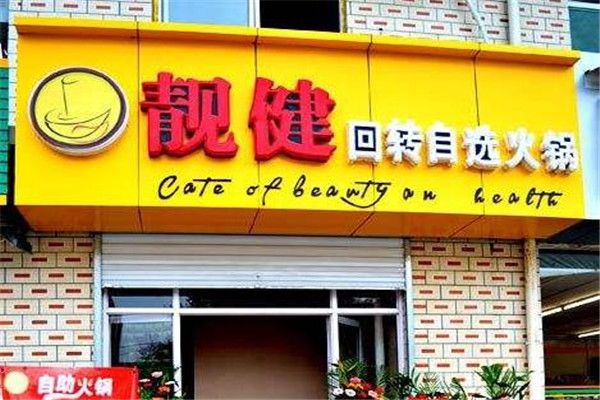 靓健回转自助火锅