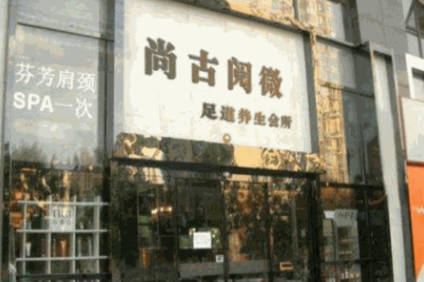 尚古阅微足浴产品 门店图片