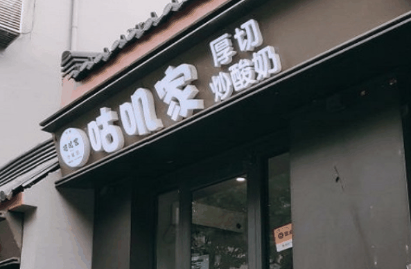 咕叽家炒酸奶加盟