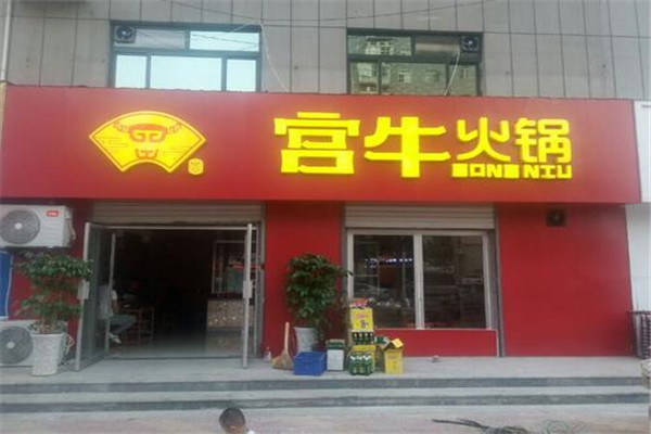 宫牛火锅