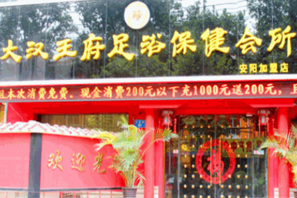 大汉王府足浴产品 门店图片