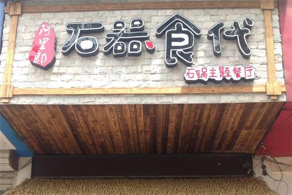石器食代火锅