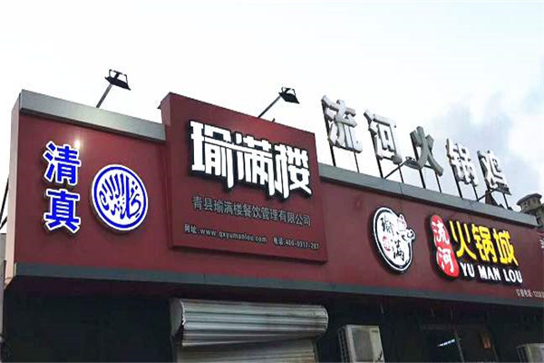 瑜满楼流河