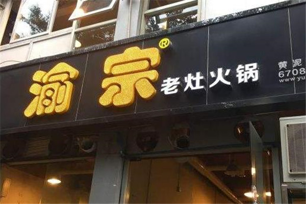 渝宗老火锅