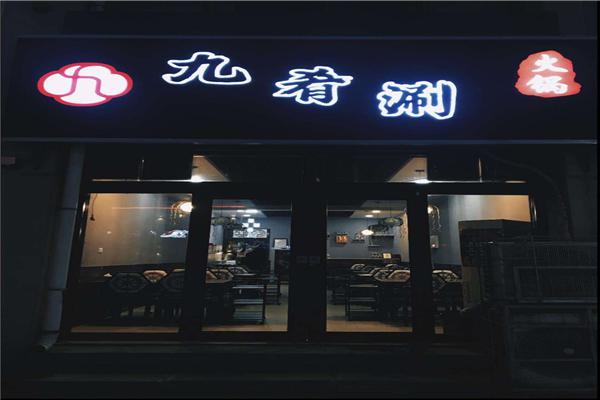 九肴涮四川老火锅加盟