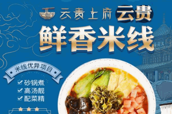 云贵上府米线产品 门店图片