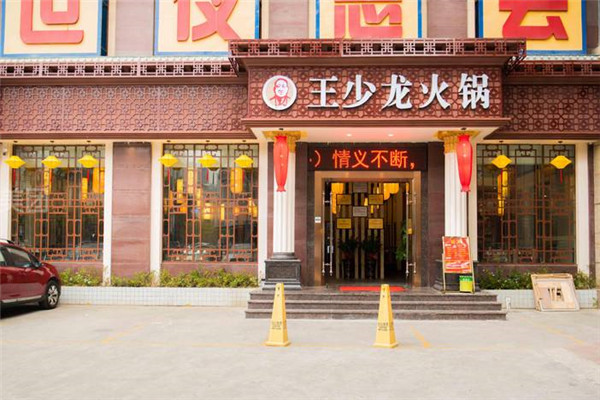 王少龙火锅