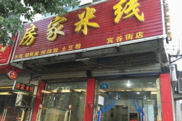 房家米线产品 门店图片