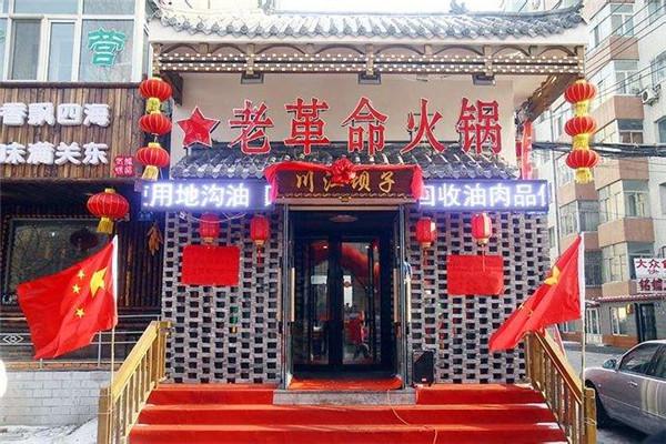老革命火锅
