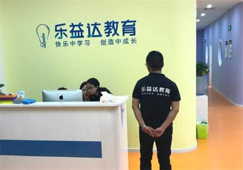 乐益达教育