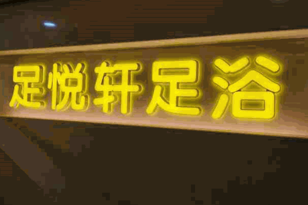 足悦轩足浴产品 门店图片