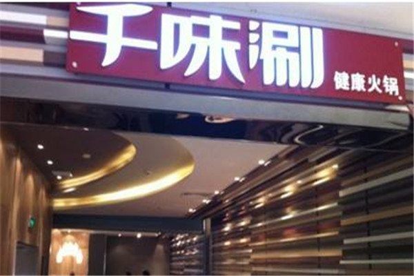 千味涮火锅