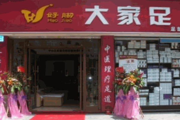 大家足产品 门店图片