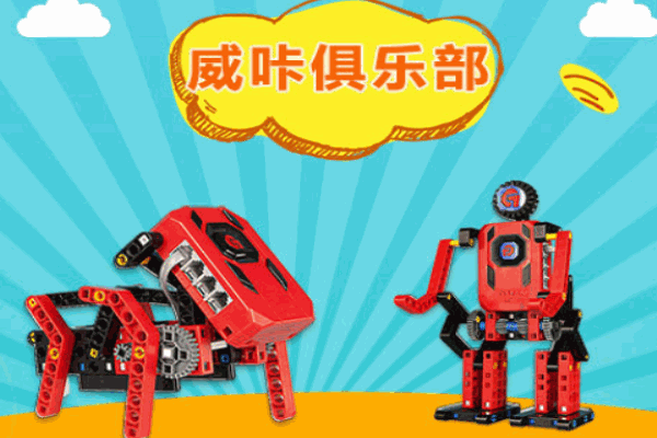 威咔机器人俱乐部产品 门店图片