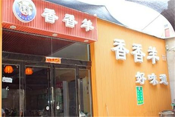 香香羊火锅