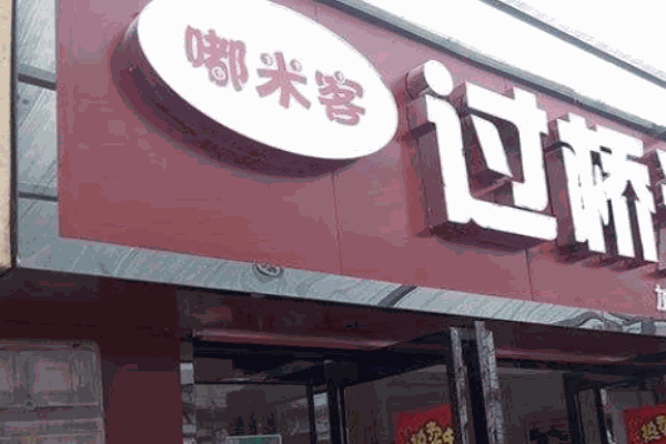 嘟米客过桥米线产品 门店图片