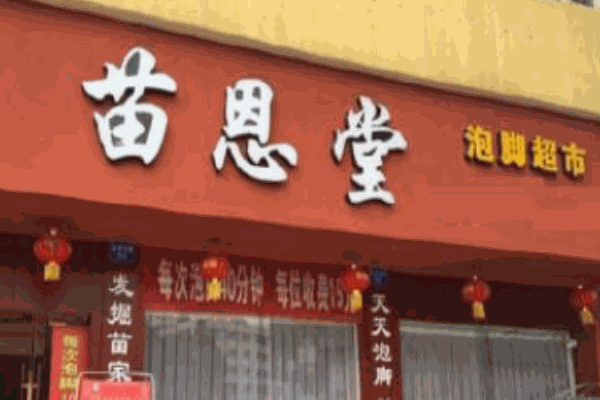 苗恩堂足浴产品 门店图片