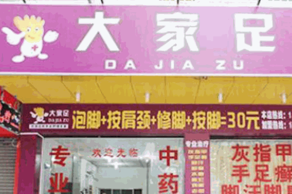 大家足产品 门店图片