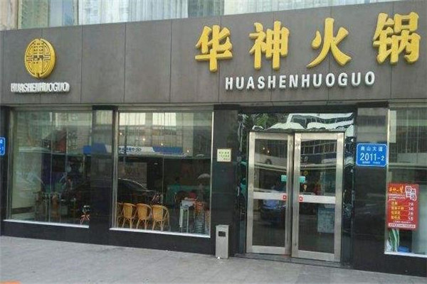 华神火锅