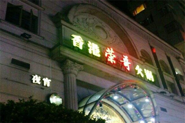 香港荣哥火锅