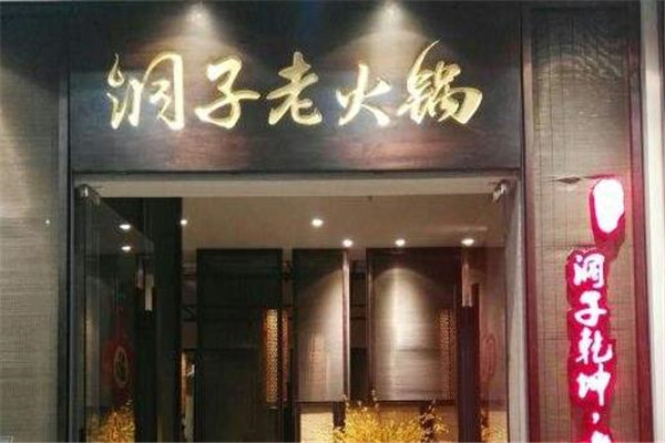 洞子老火锅
