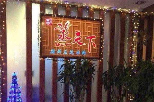 蒸天下海鲜蒸汽料理