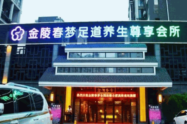 金陵春梦足疗产品 门店图片
