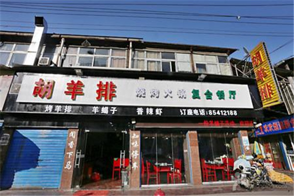 胡羊排烧烤火锅