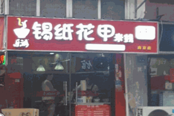 乐诱花甲米线产品 门店图片