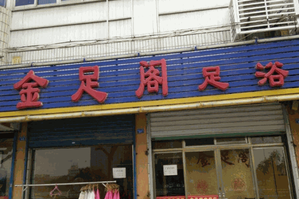 金足阁足浴产品 门店图片