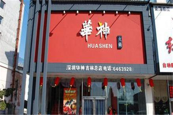 华神火锅