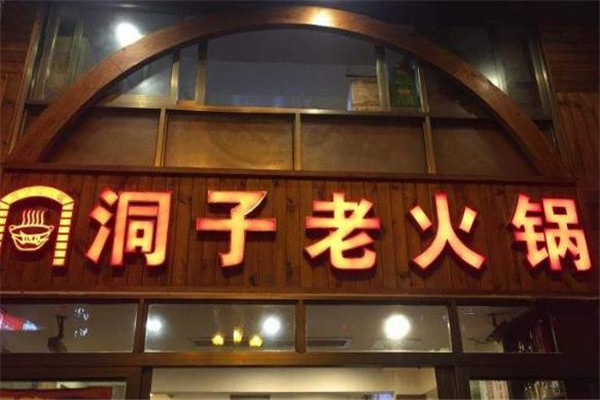 洞子老火锅