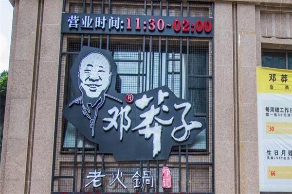 邓莽子火锅加盟