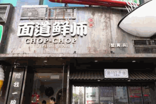 面道鲜师产品 门店图片