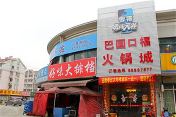 巴国口福火锅