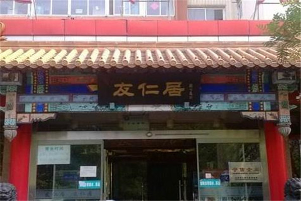 友仁居