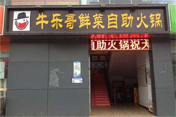 牛乐哥火锅